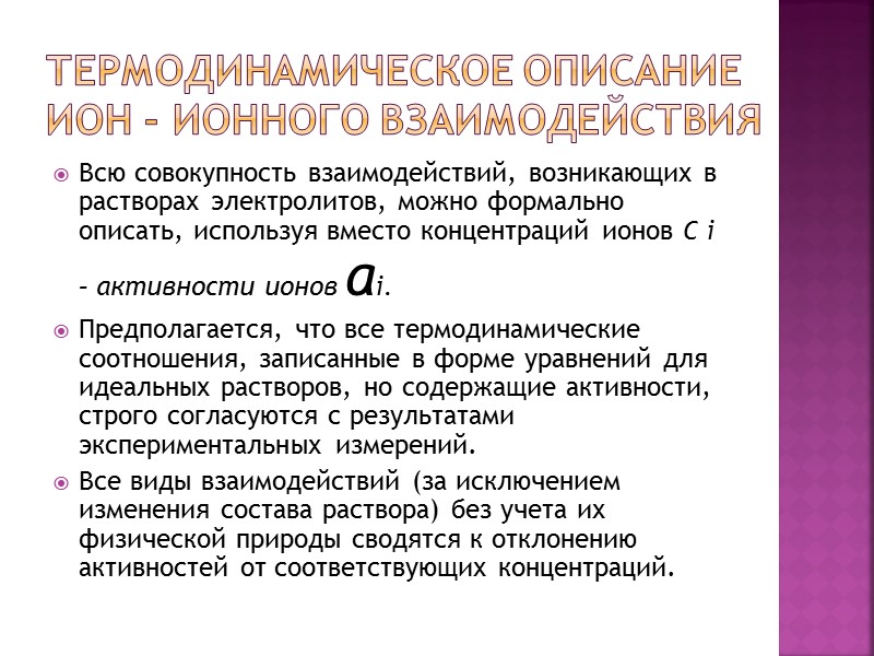 Термодинамическое описание ион - ионного взаимодействия Всю совокупность взаимодействий, возникающих в растворах электролитов, можно Термодинамическое описание ион - ионного взаимодействия Всю совокупность взаимодействий, возникающих в растворах электролитов, можно